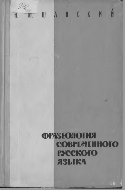 <strong>н. м. Шанский</strong> - Фразеология современного русского языка